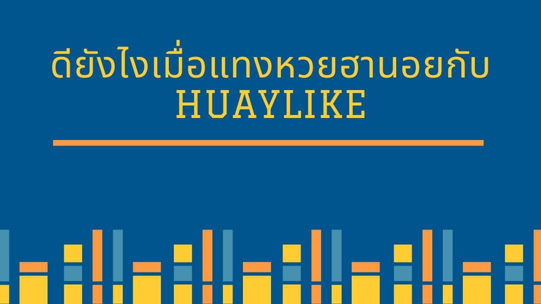 ดียังไงเมื่อแทงหวยฮานอยกับ huaylike