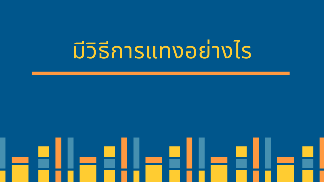 มีวิธีการแทงอย่างไร