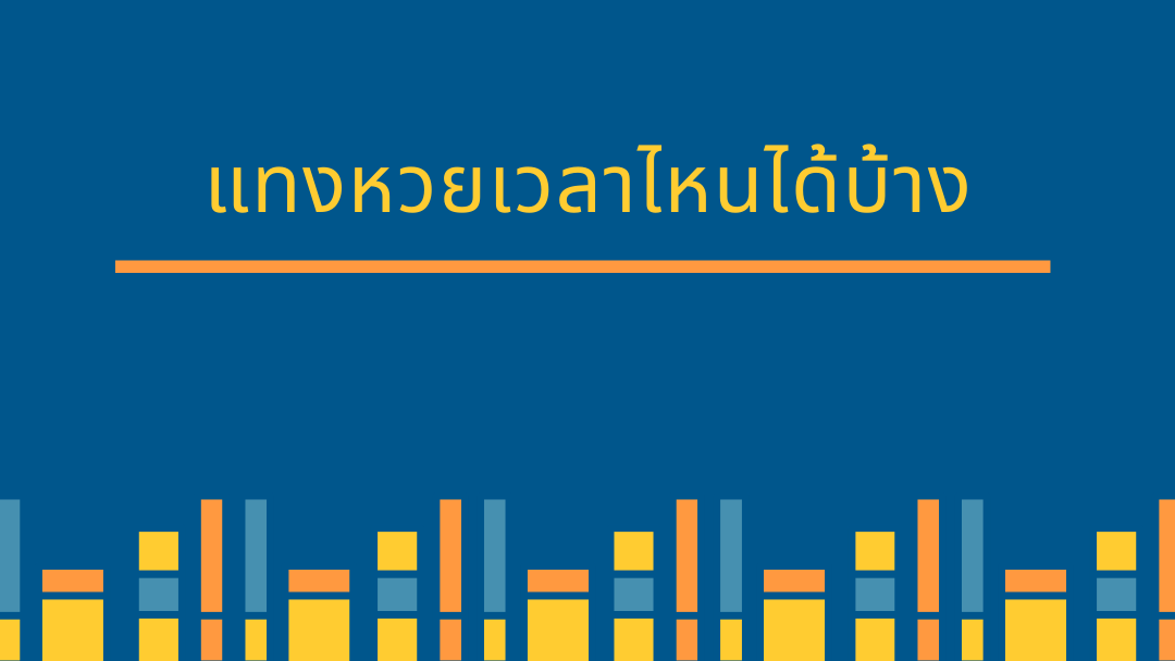 แทงหวยเวลาไหนได้บ้าง