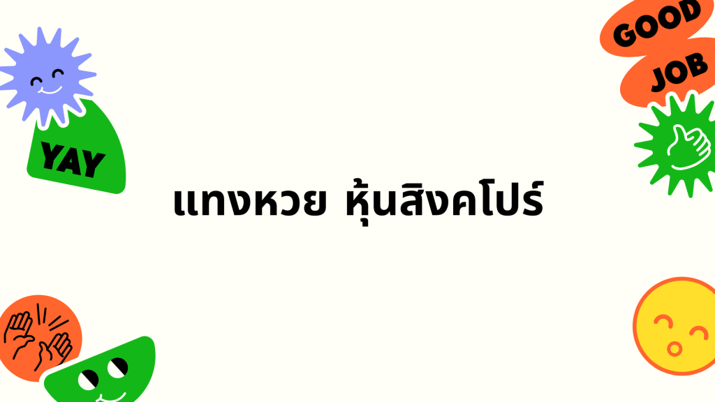 แทงหวย หุ้นสิงคโปร์