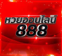 ซื้อ หวยออนไลน์ 888