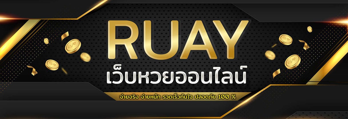 เว ป หวย ruay